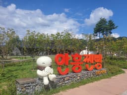 안흥찐빵모락모락마을