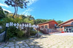 태학산자연휴양림