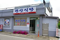 관산식당