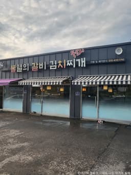 불멸의갈비김치찌개