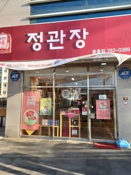 정관장 제주동홍