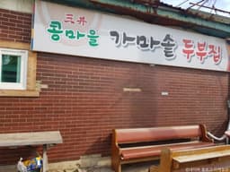 삼정콩마을가마솥두부집