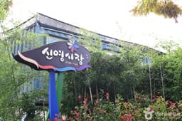 신영시장(군산)