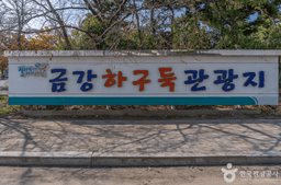 금강하구둑 관광지