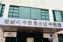 성남시수정청소년수련관