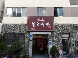 [백년가게]불로식당