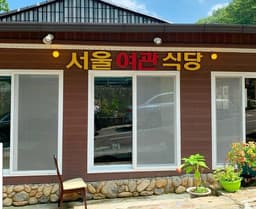 서울여관식당
