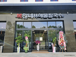 복많네해물칼국수