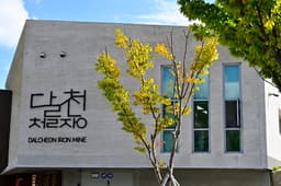 달천철장유적공원