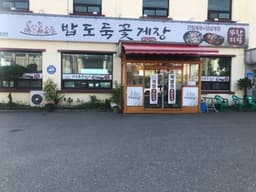 밥도둑꽃게장무한리필