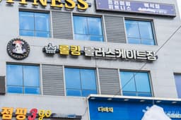 롤킹롤러스케이트장