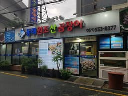 동래원조산곰장어