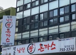 원조남산왕돈까스