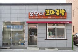 오단이꼬마김밥