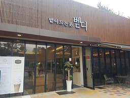 볕이드는곳벧디