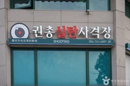 경주보문실탄사격장