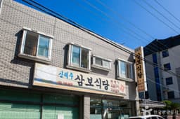 신제주삼보식당