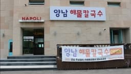 양남해물칼국수