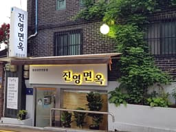 진영면옥