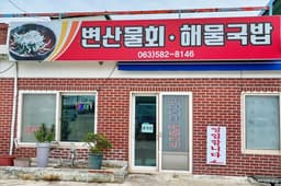 변산물회해물국밥