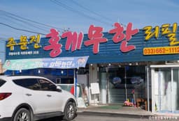 주문진홍게무한리필