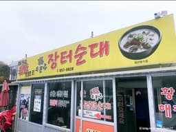 소문난장터순대