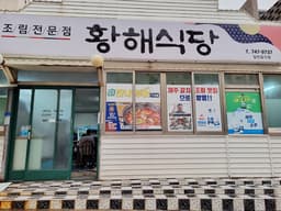 황해식당 갈치조림