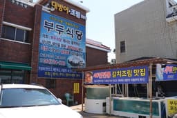 부두식당 / (주)부두식당