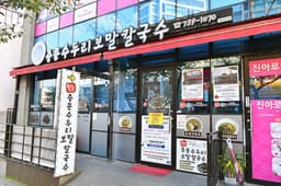 중문수두리보말칼국수