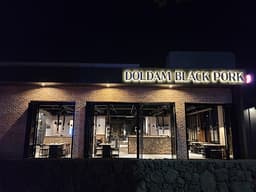 중문 돌담흑돼지