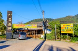 산성숯불갈비