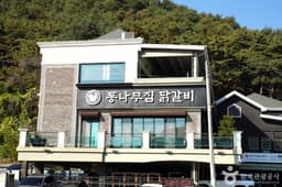 춘천통나무집닭갈비