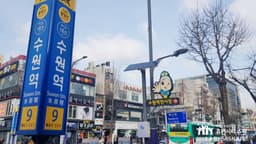 수원역전시장