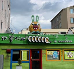 다정이네 올레시장 본점