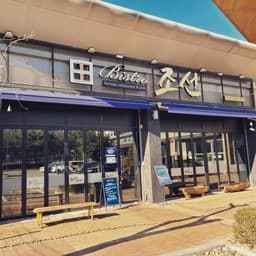 더 비스트로 조선