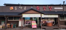 동막골손두부