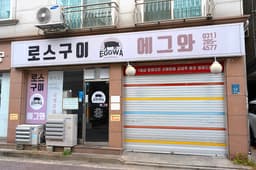 로스구이 에그와