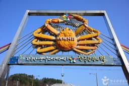 영덕대게보존마을