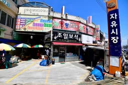 자유시장 (진주)