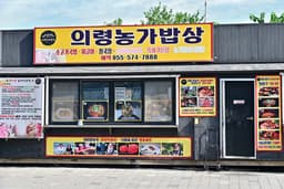 의령농가밥상