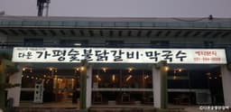 다온숯불닭갈비