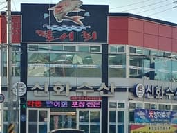 신화수산활어회타운