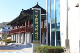 창원역사민속관