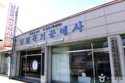 남원 목기공예사