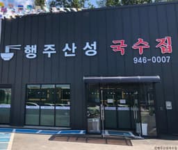 행주산성국수집