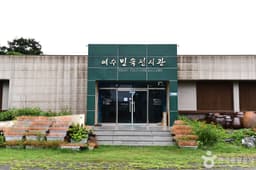 여수민속전시관