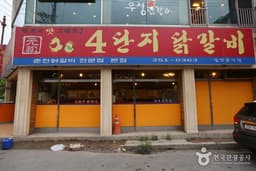 4단지닭갈비