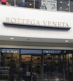 보테가베네타 롯데프리미엄아울렛 동부산점