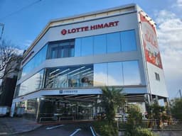 롯데하이마트 서귀포점