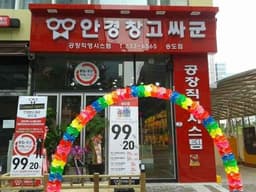 안경창고싸군 송도점